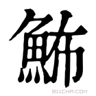 康熙字典 𩶉