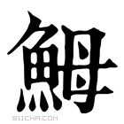 康熙字典 𩶋