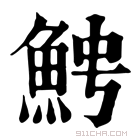 康熙字典 𩶍