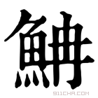 康熙字典 𩶎