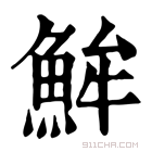 康熙字典 𩶢