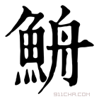 康熙字典 𩶣