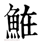 康熙字典 𩶦