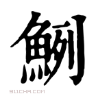 康熙字典 𩶽