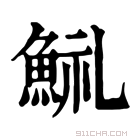 康熙字典 𩷋