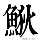 康熙字典 𩷎