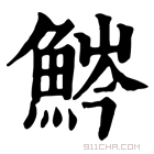 康熙字典 𩷒