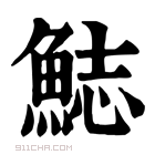 康熙字典 𩷓