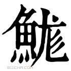 康熙字典 𩷙