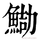 康熙字典 𩷻