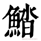 康熙字典 𩷽