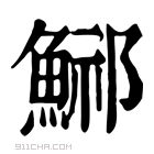 康熙字典 𩷾