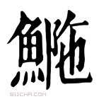 康熙字典 𩷿