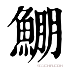 康熙字典 𩸀