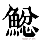 康熙字典 𩸂