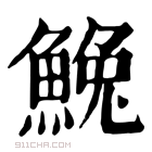 康熙字典 𩸃