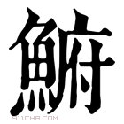 康熙字典 𩸅