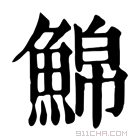 康熙字典 𩸊