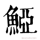 康熙字典 𩸋