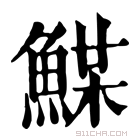 康熙字典 𩸏