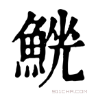 康熙字典 𩸟