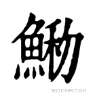 康熙字典 𩸢