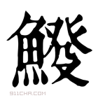 康熙字典 𩸿