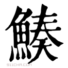 康熙字典 𩹀