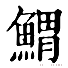 康熙字典 𩹂