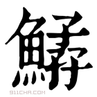 康熙字典 𩹆