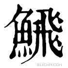 康熙字典 𩹉