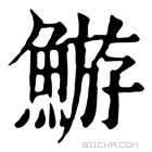 康熙字典 𩹊