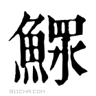 康熙字典 𩹌