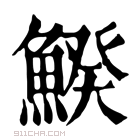 康熙字典 𩹍