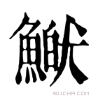 康熙字典 𩹏