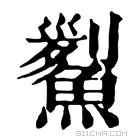 康熙字典 𩹒