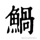 康熙字典 𩹢