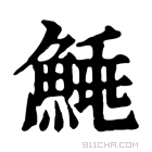 康熙字典 𩹣