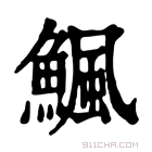 康熙字典 𩹥