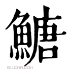 康熙字典 𩹶