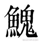 康熙字典 𩹷