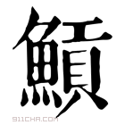 康熙字典 𩹸