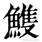 康熙字典 𩹹