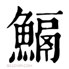 康熙字典 𩹺