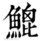 康熙字典 𩹻