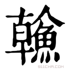 康熙字典 𩹼