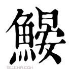 康熙字典 𩹽