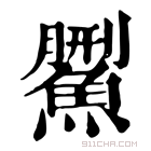 康熙字典 𩺄