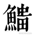 康熙字典 𩺅