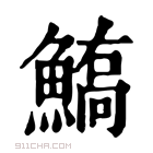 康熙字典 𩺙